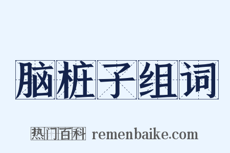 脑桩子组词是什么意思的图片